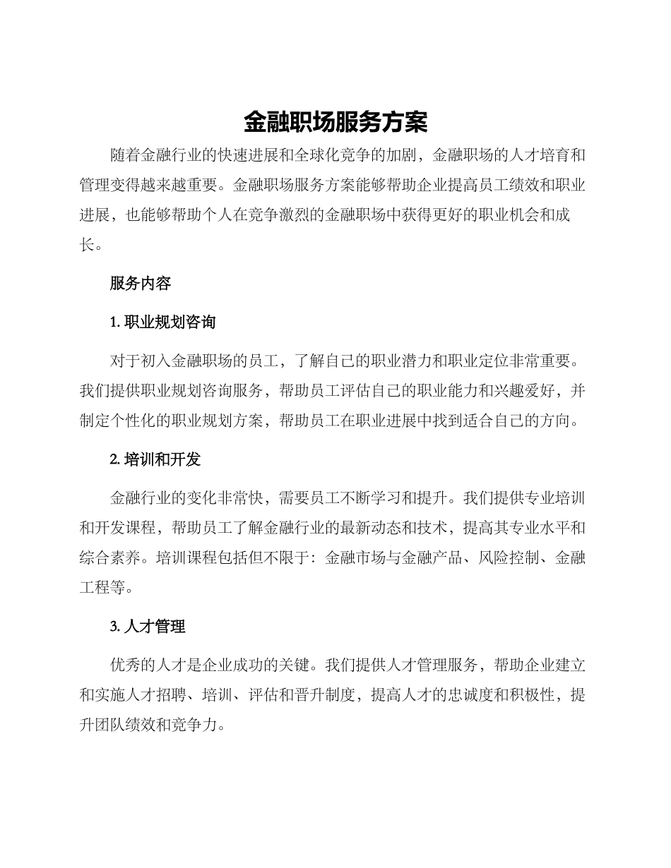 金融职场服务方案_第1页