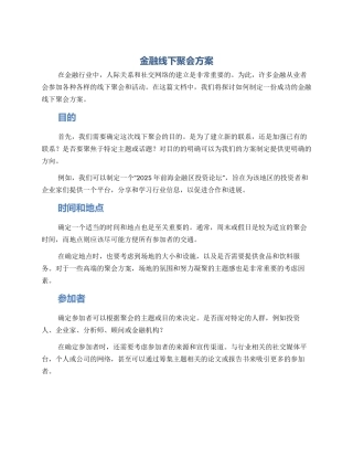 金融线下聚会方案
