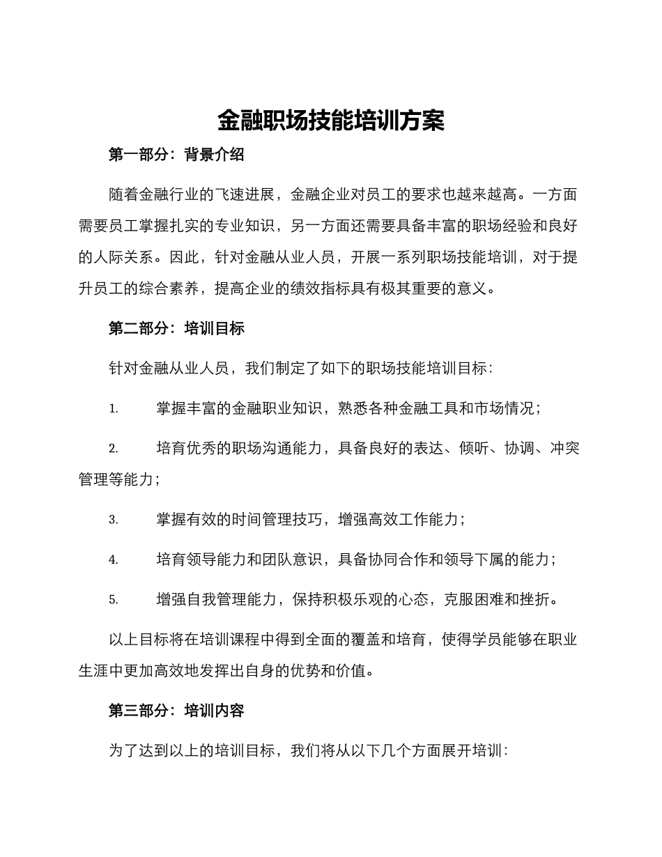 金融职场技能培训方案_第1页