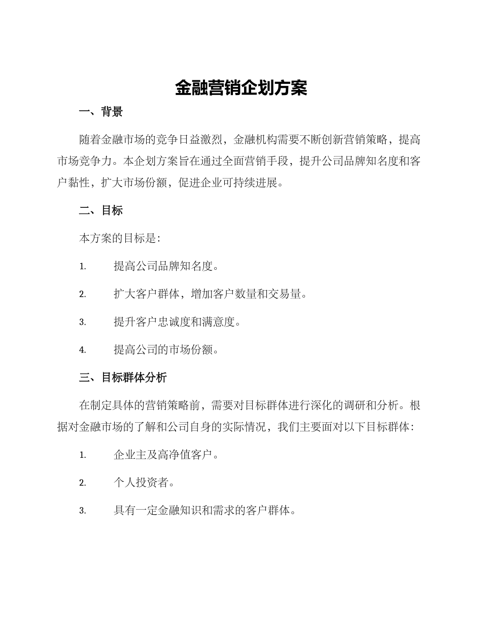 金融营销企划方案_第1页