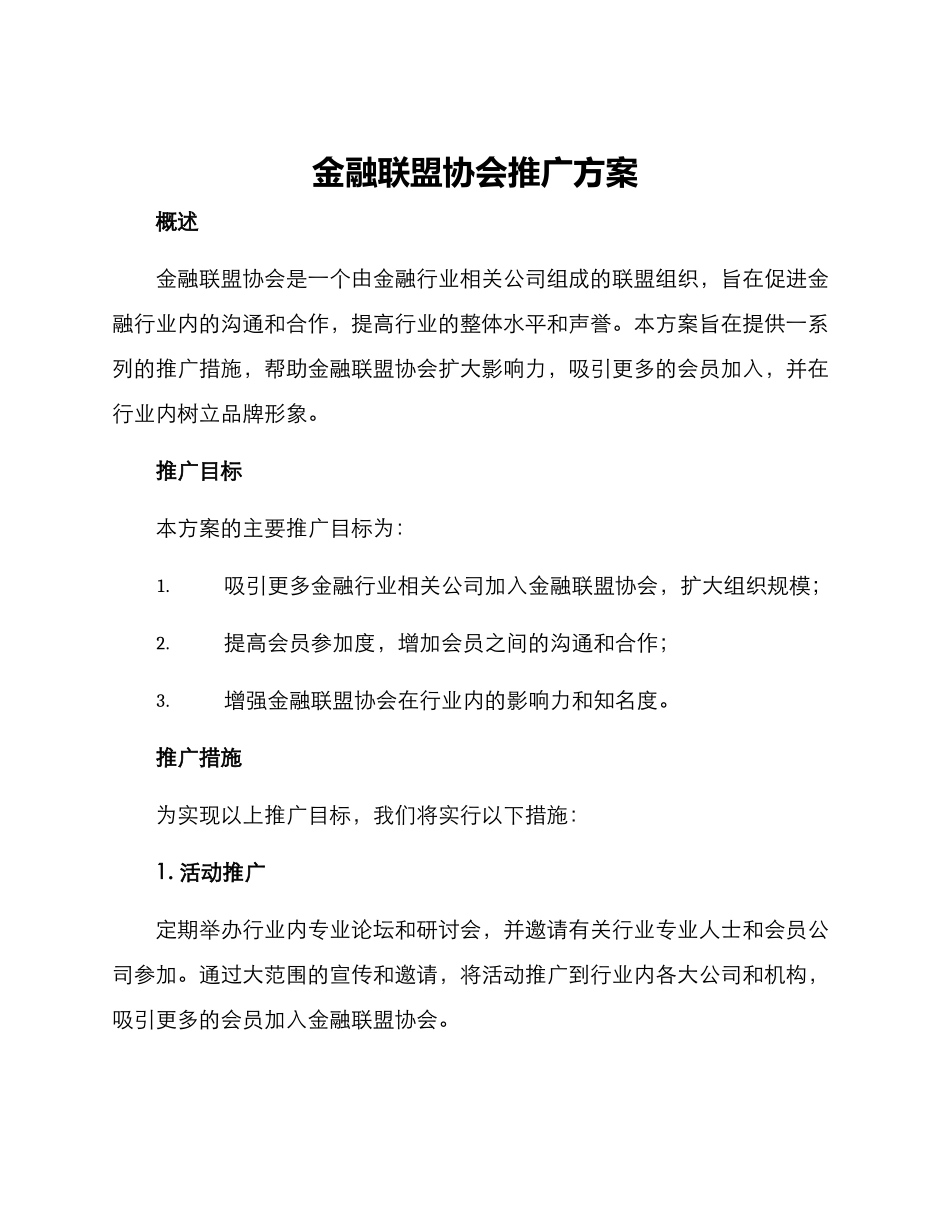 金融联盟协会推广方案_第1页