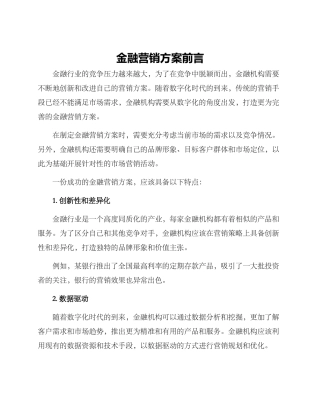 金融营销方案前言