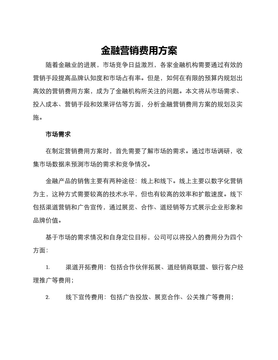 金融营销费用方案_第1页