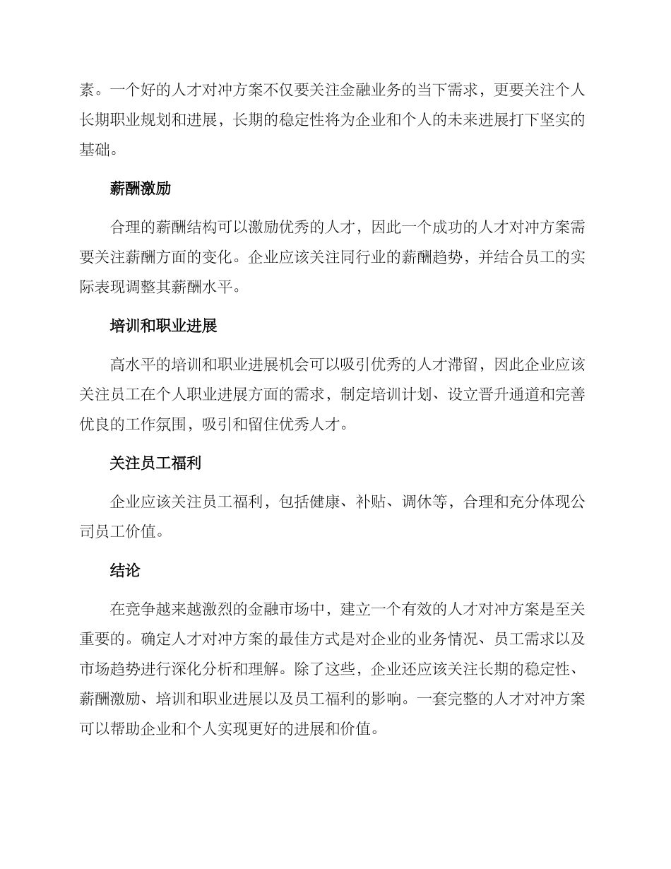 金融行业人才对冲方案_第2页