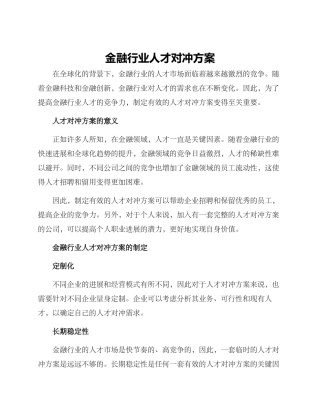 金融行业人才对冲方案