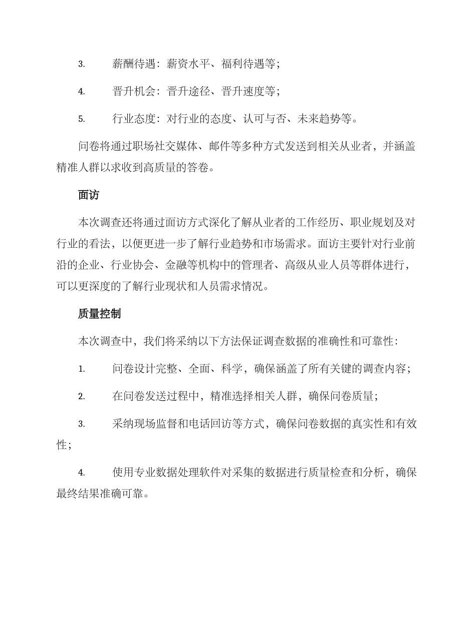 金融职场调查方案_第2页