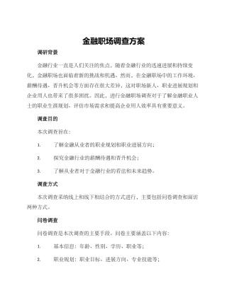金融职场调查方案