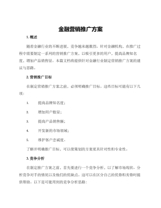 金融营销推广方案