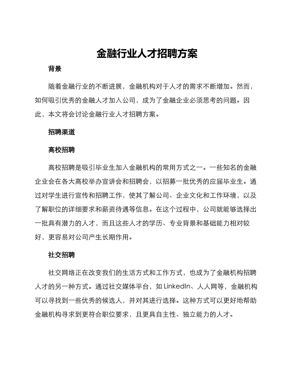 金融行业人才招聘方案_第1页