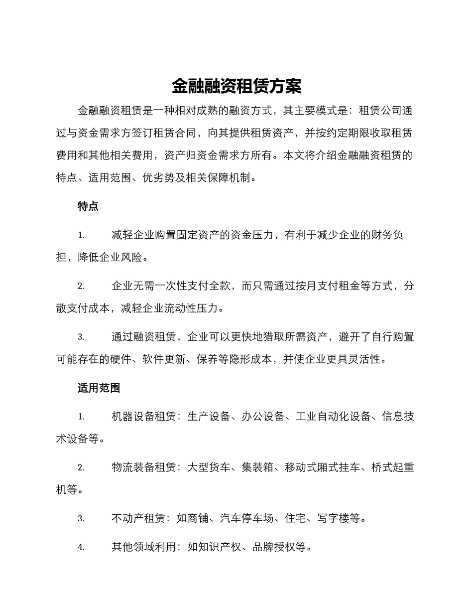 金融融资租赁方案_第1页