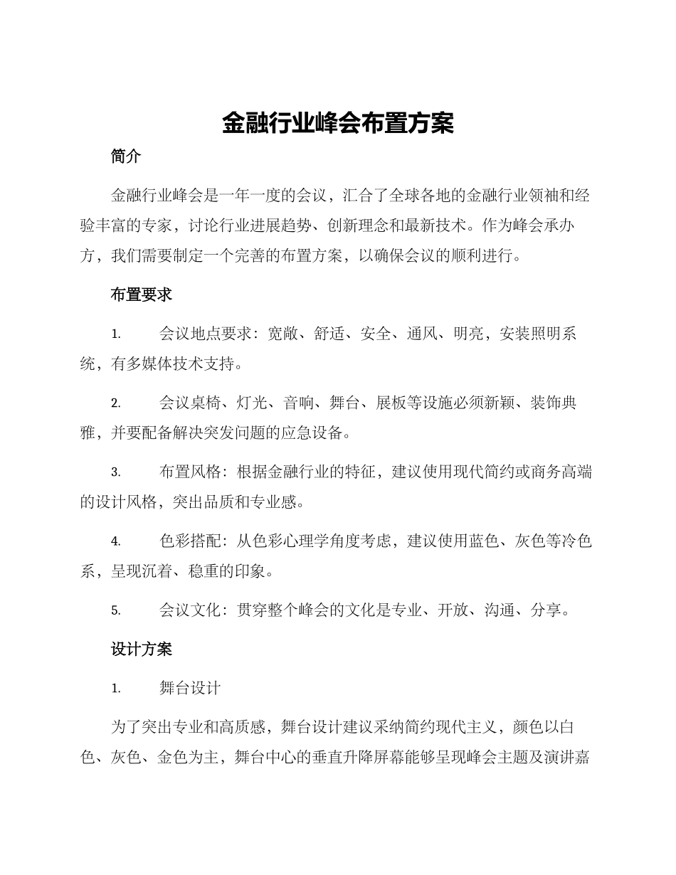 金融行业峰会布置方案_第1页
