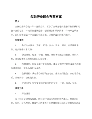 金融行业峰会布置方案