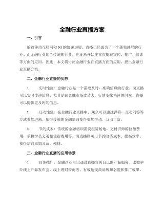 金融行业直播方案