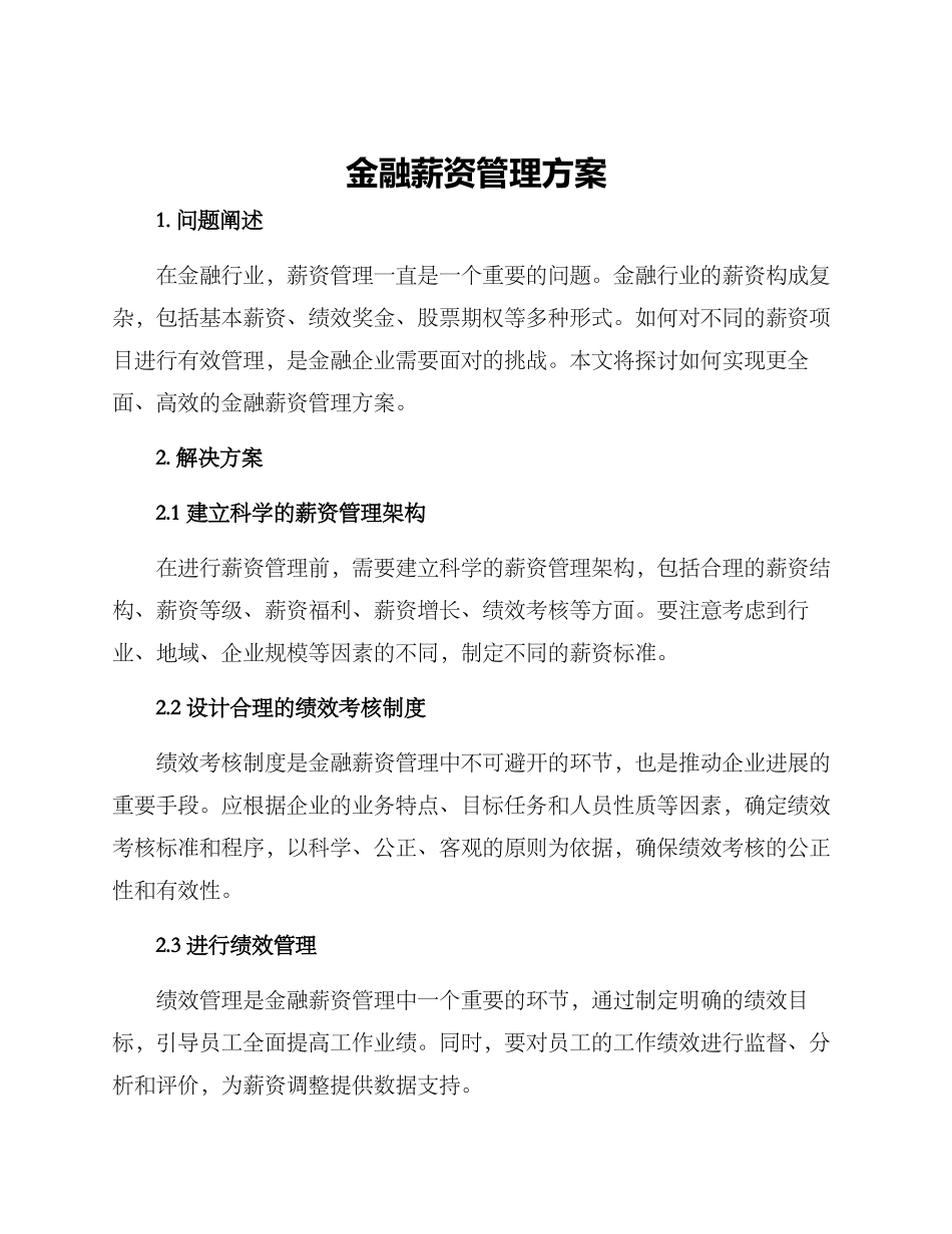金融薪资管理方案_第1页