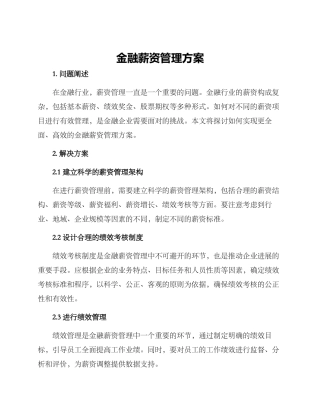 金融薪资管理方案