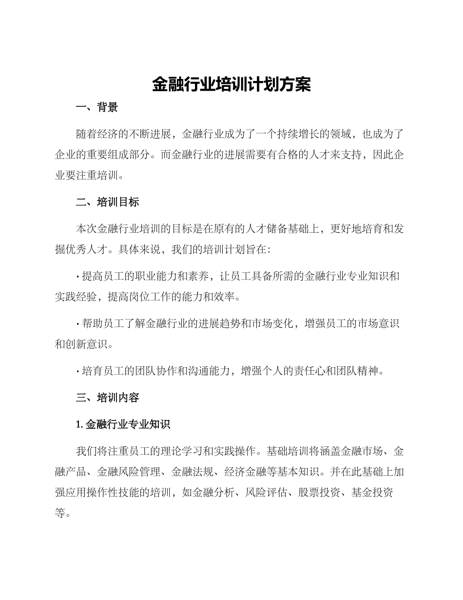 金融行业培训计划方案_第1页