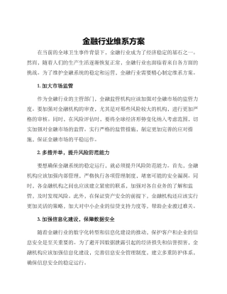金融行业维系方案