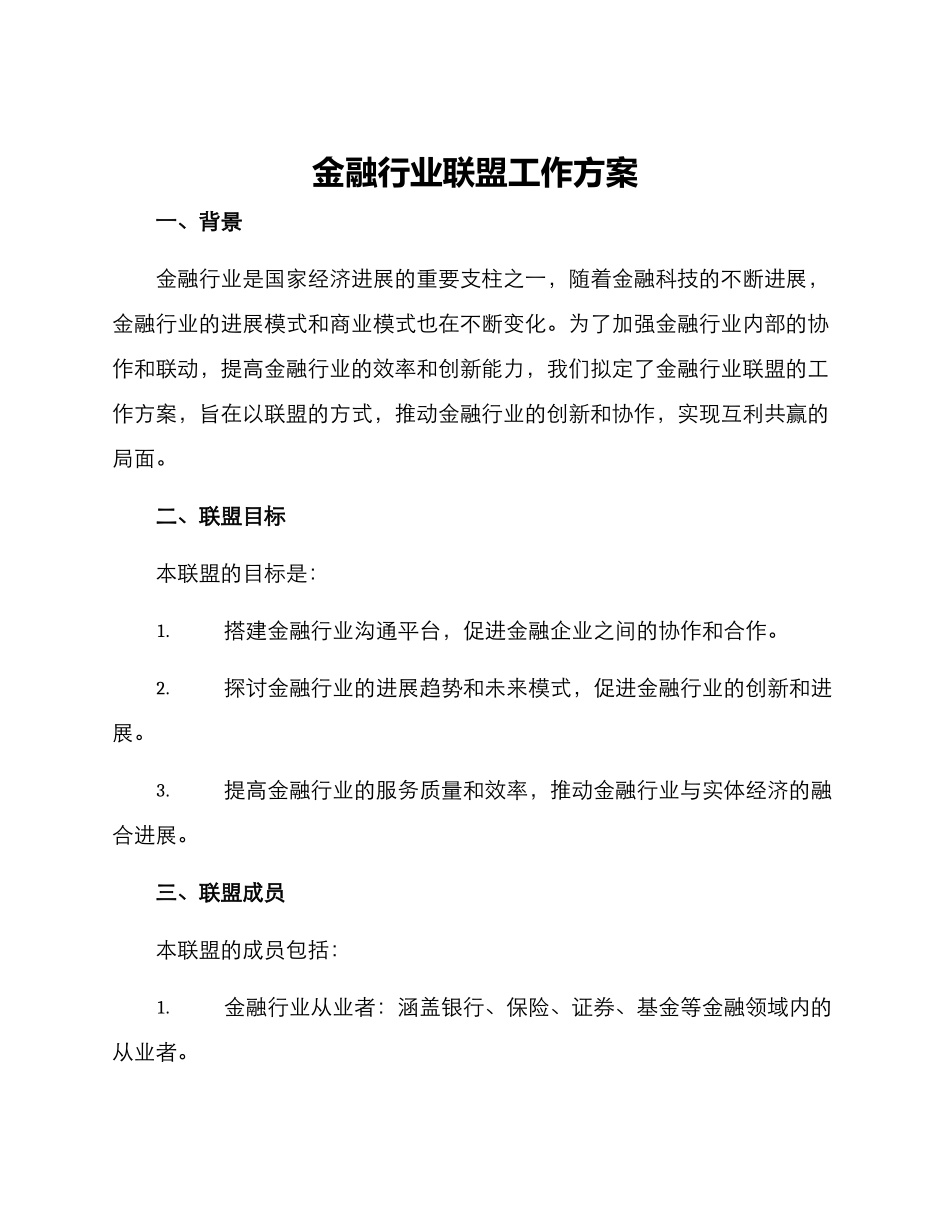 金融行业联盟工作方案_第1页