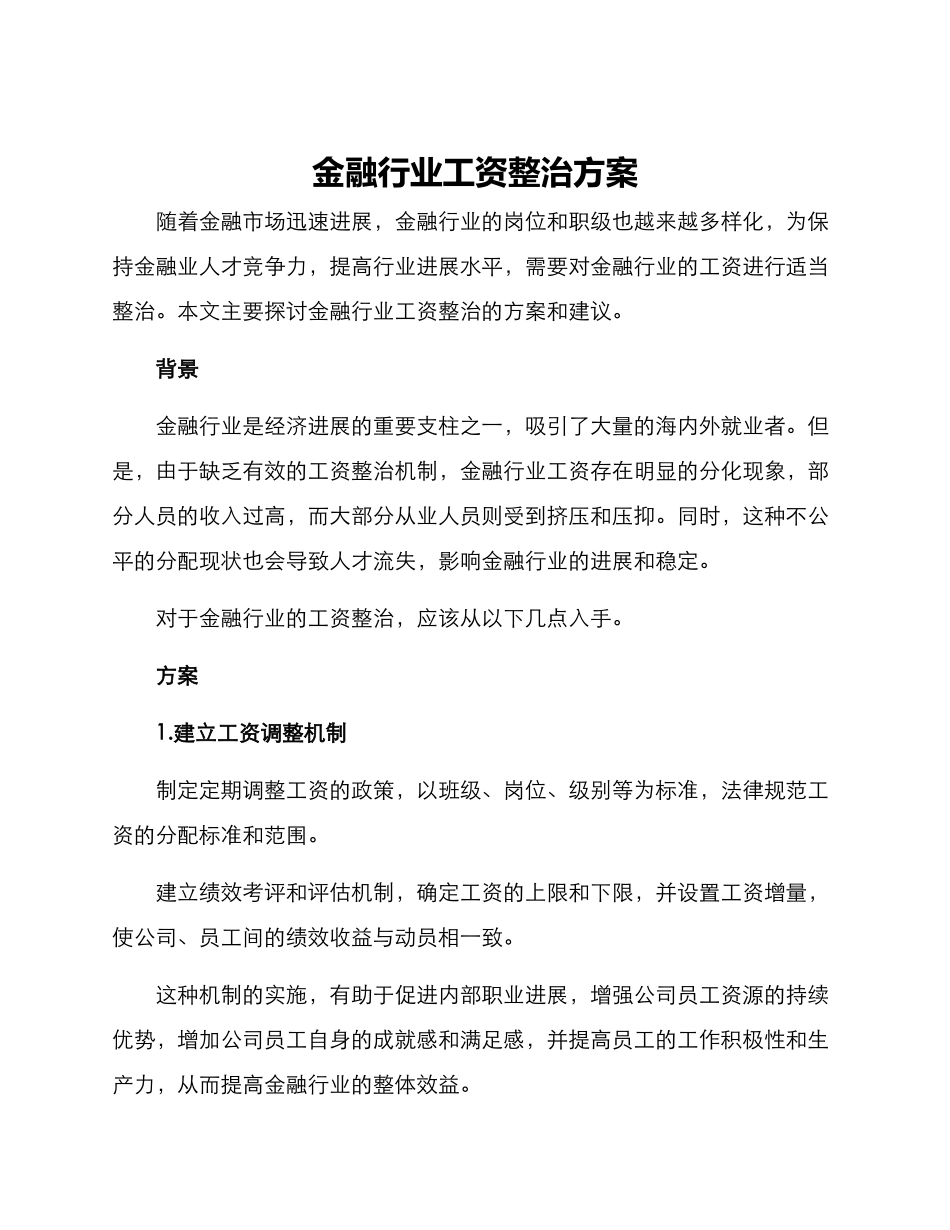 金融行业工资整治方案_第1页