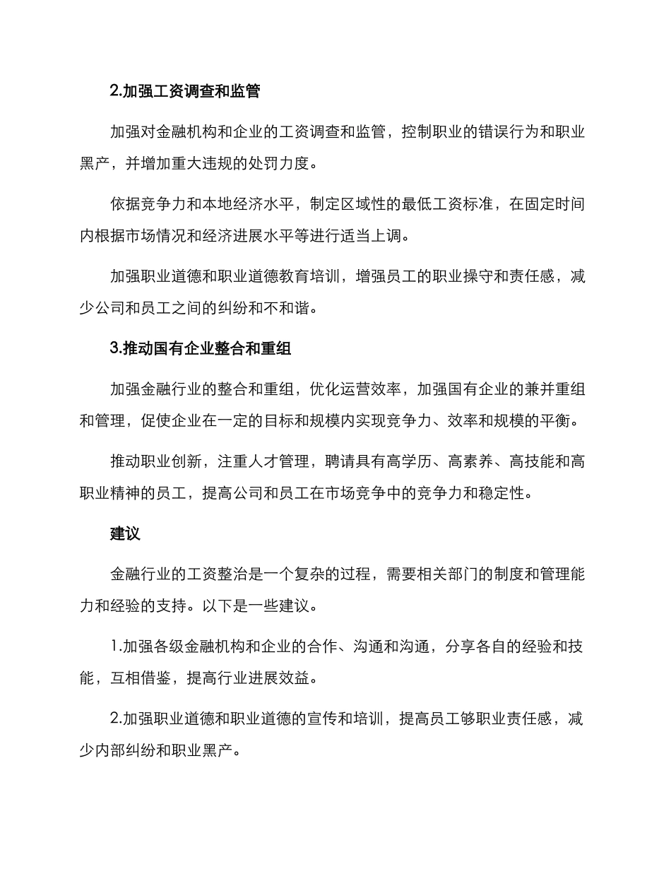 金融行业工资整治方案_第2页