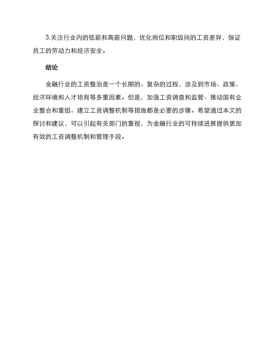 金融行业工资整治方案_第3页