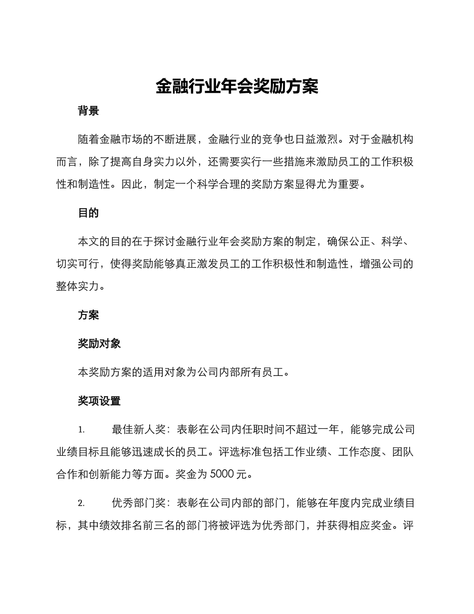 金融行业年会奖励方案_第1页