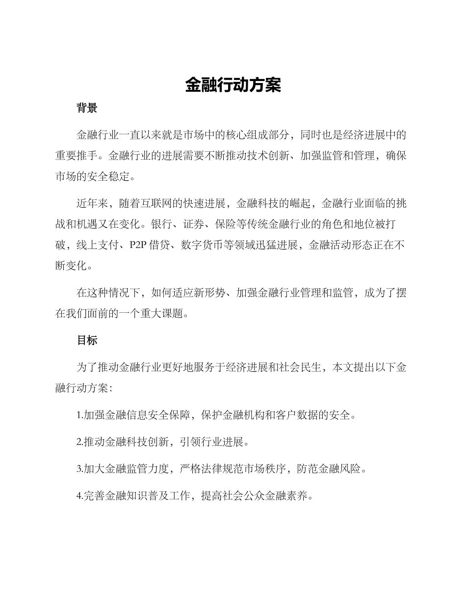 金融行动方案_第1页
