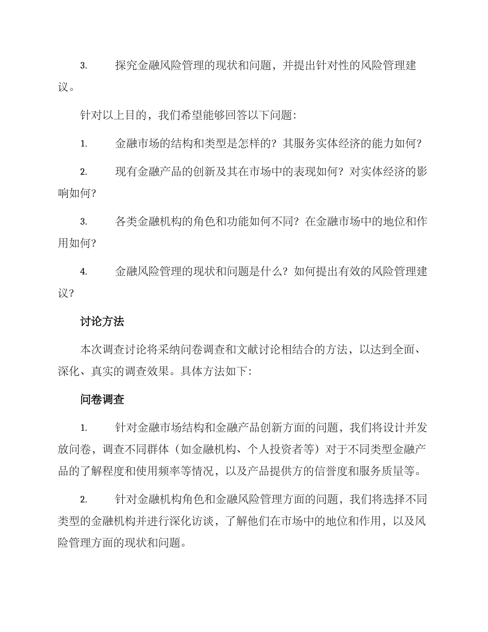 金融论文调查方案_第2页