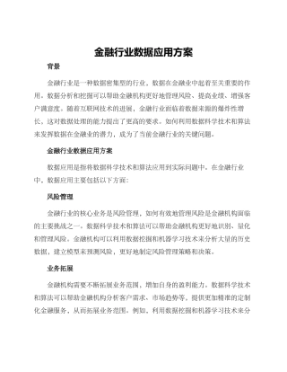 金融行业数据应用方案