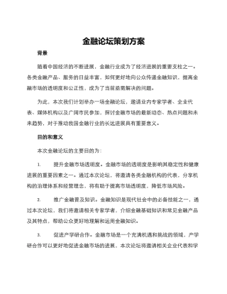 金融论坛策划方案