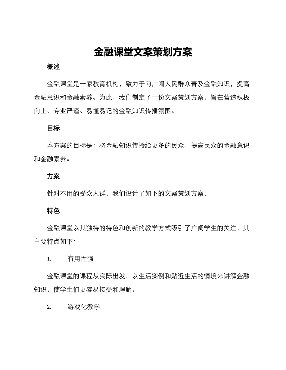 金融课堂文案策划方案_第1页
