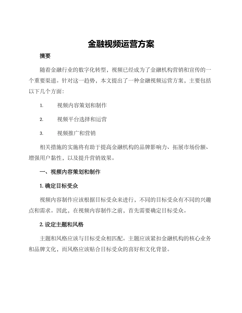 金融视频运营方案_第1页