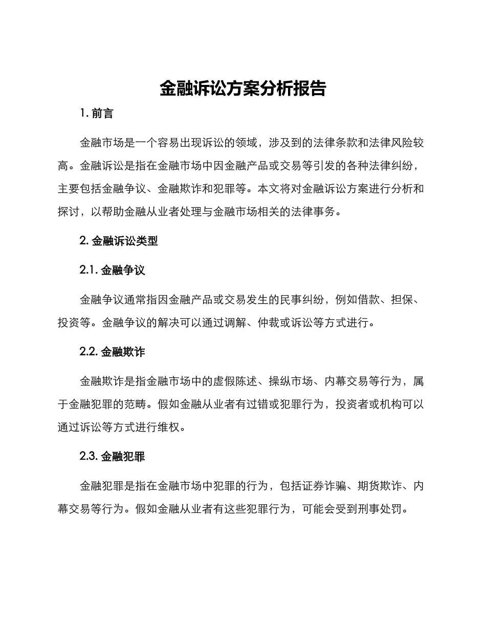 金融诉讼方案分析报告_第1页
