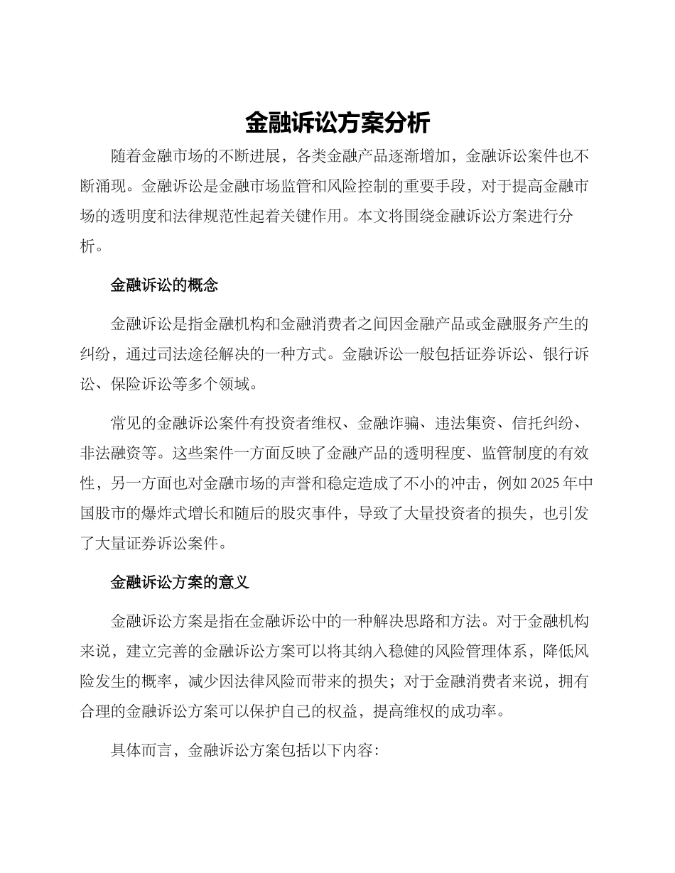 金融诉讼方案分析_第1页