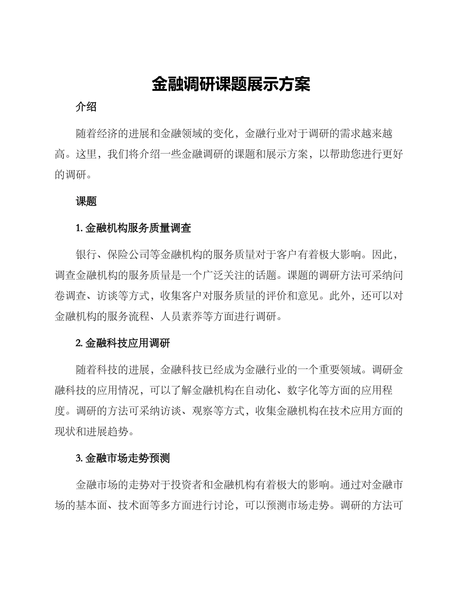 金融调研课题展示方案_第1页