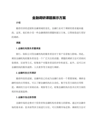 金融调研课题展示方案