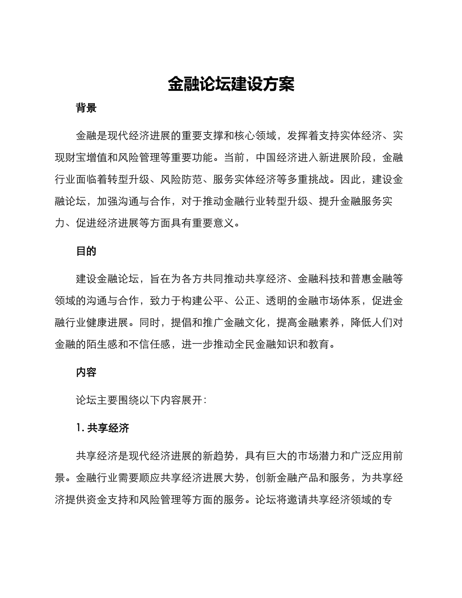 金融论坛建设方案_第1页