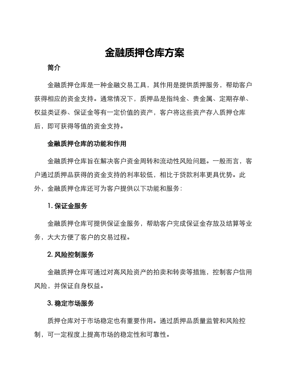 金融质押仓库方案_第1页