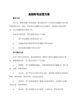 金融账号运营方案