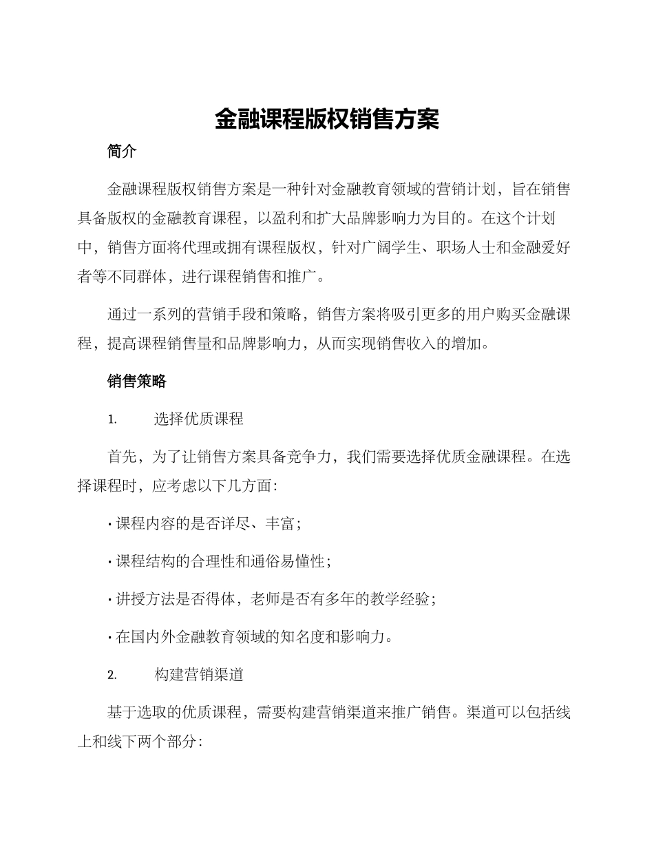 金融课程版权销售方案_第1页