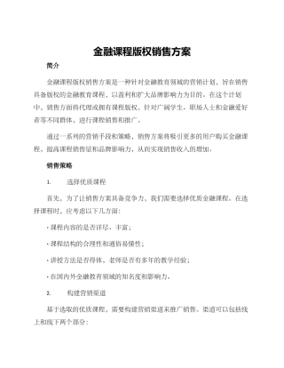 金融课程版权销售方案