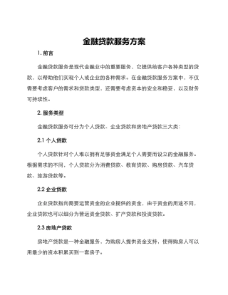 金融贷款服务方案