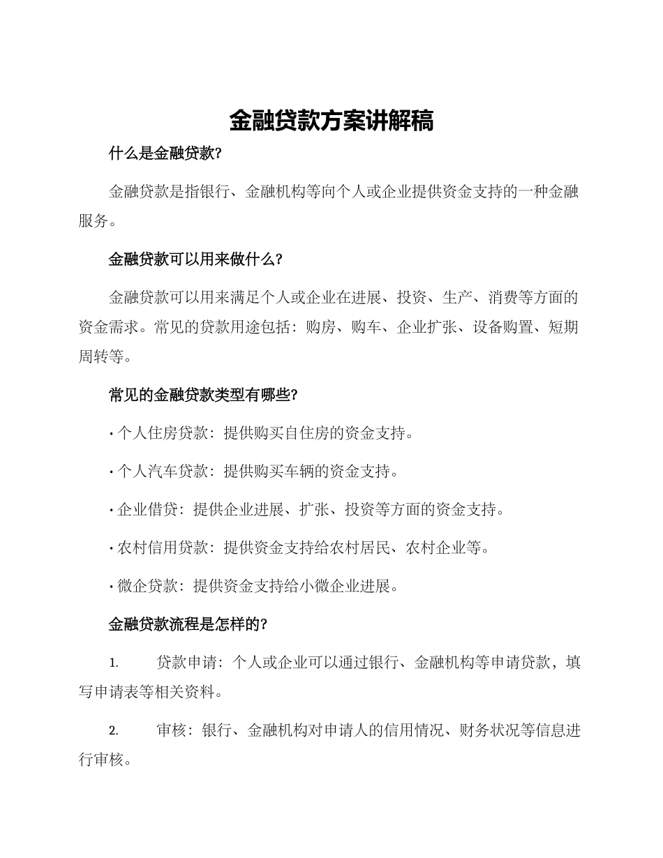 金融贷款方案讲解稿_第1页