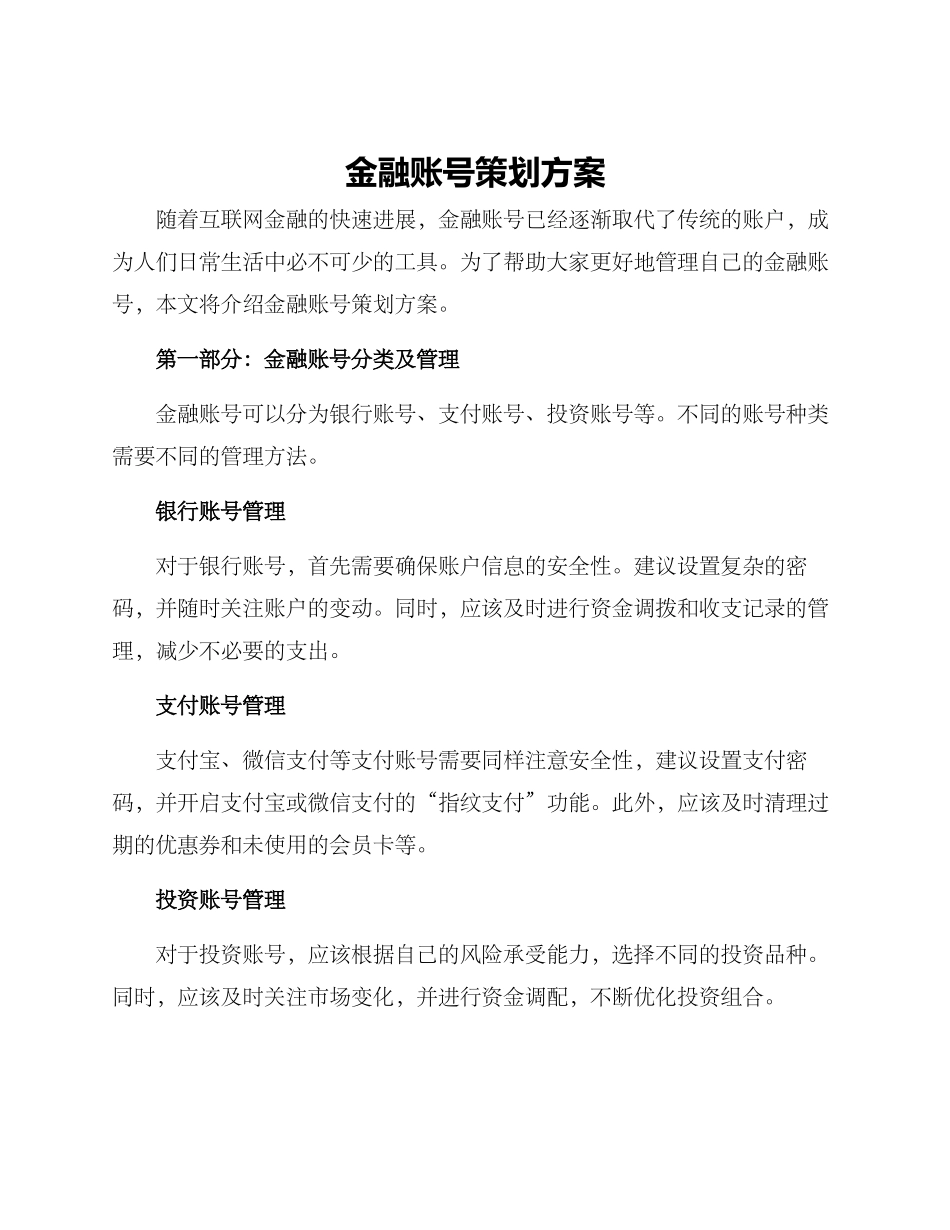 金融账号策划方案_第1页