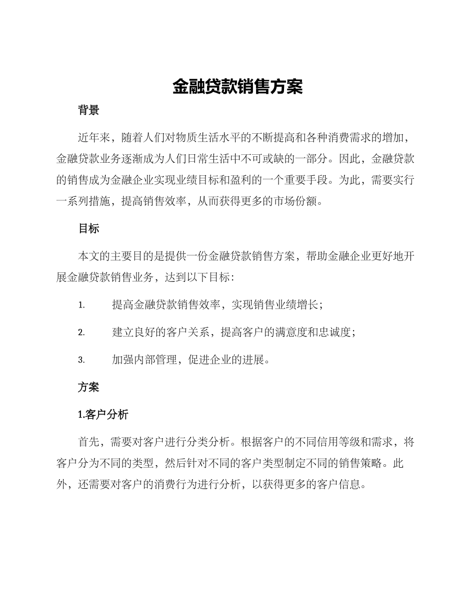 金融贷款销售方案_第1页