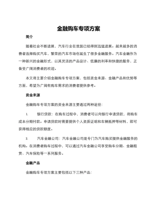 金融购车专项方案