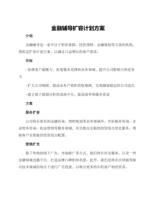 金融辅导扩容计划方案