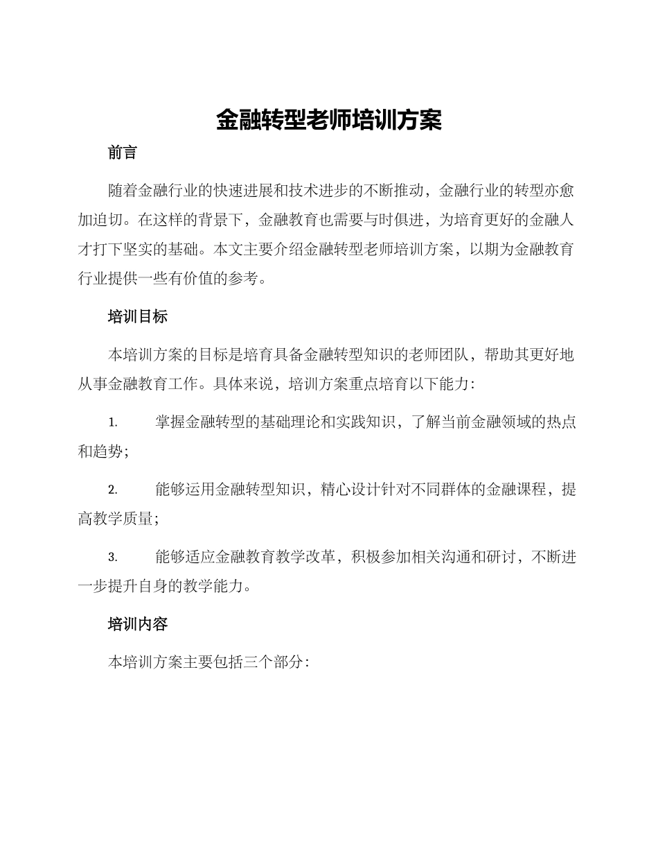 金融转型教师培训方案_第1页