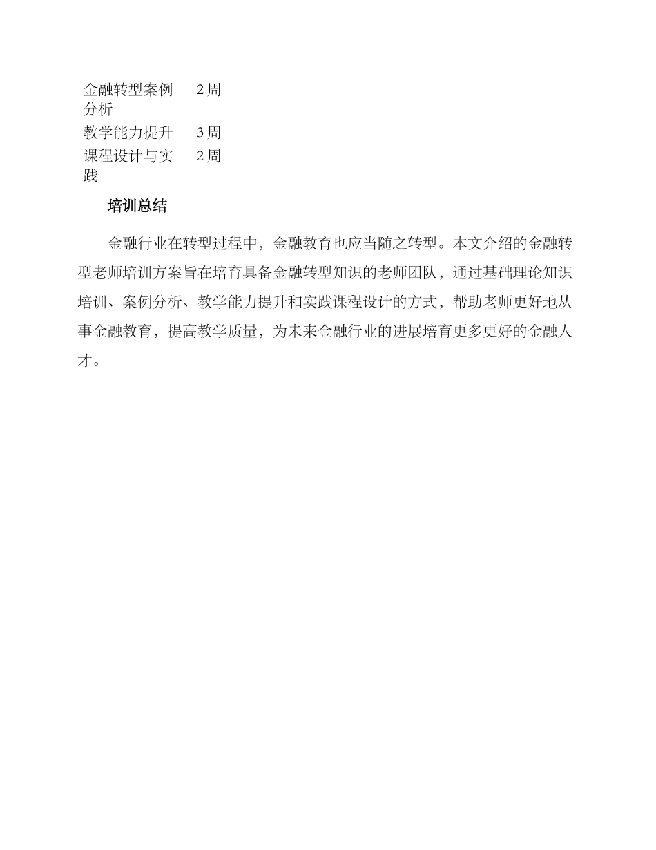 金融转型教师培训方案_第3页