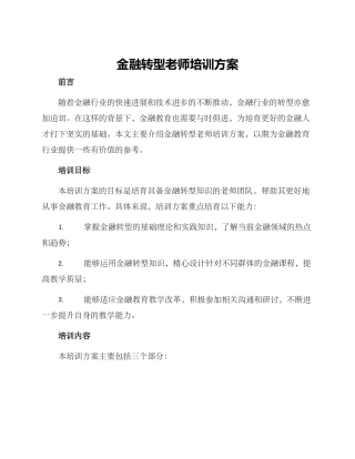 金融转型教师培训方案